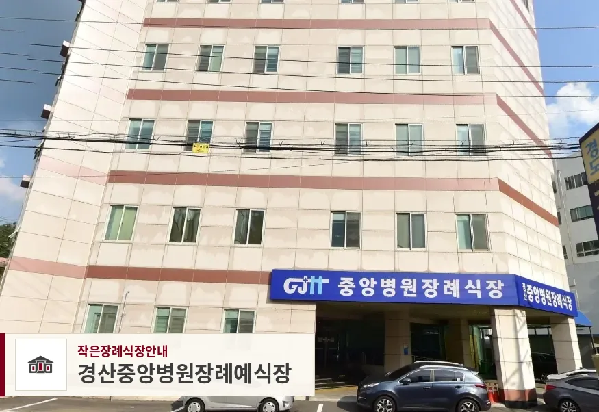 경산중앙병원장례예식장, 사진 1