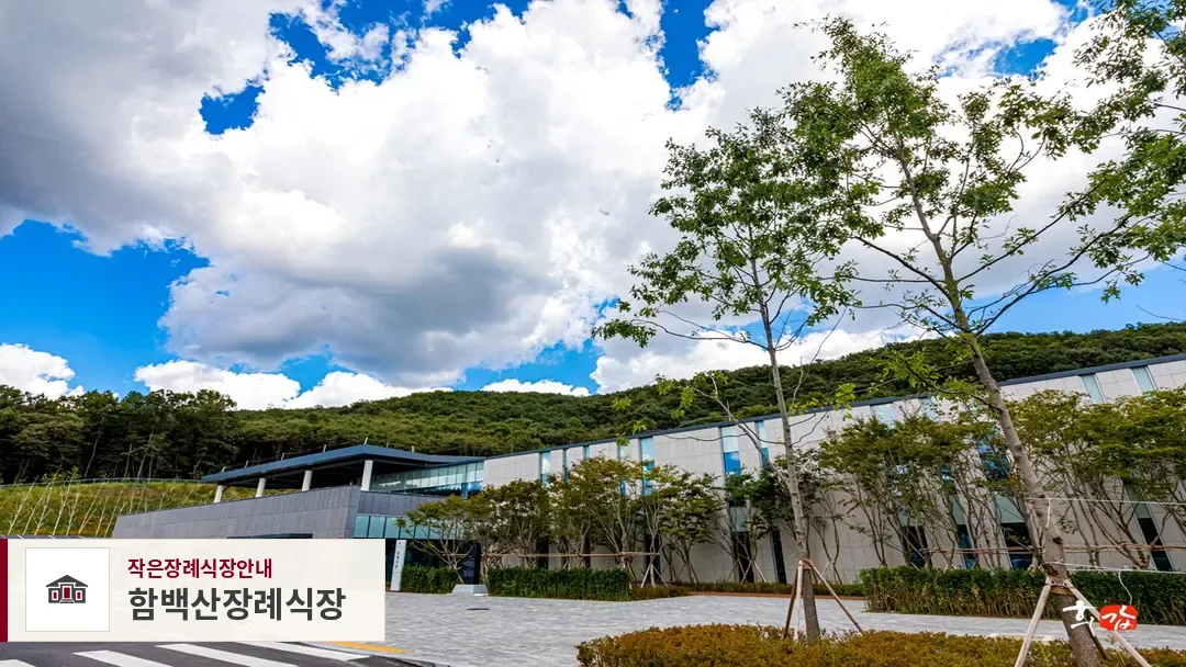 함백산장례식장, 사진 1