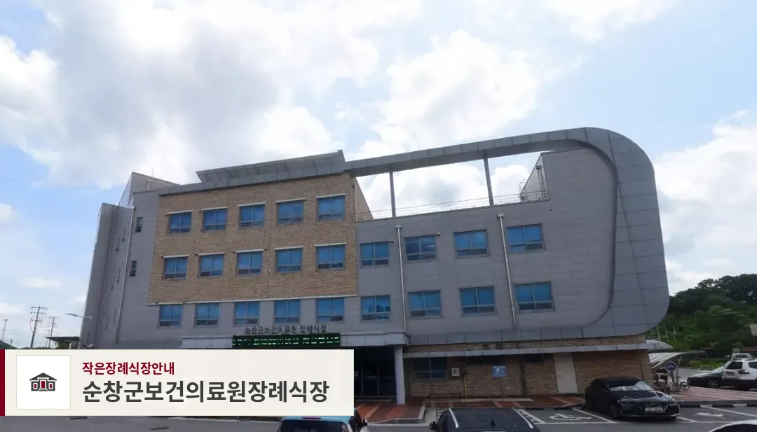 순창군보건의료원장례식장, 사진 1