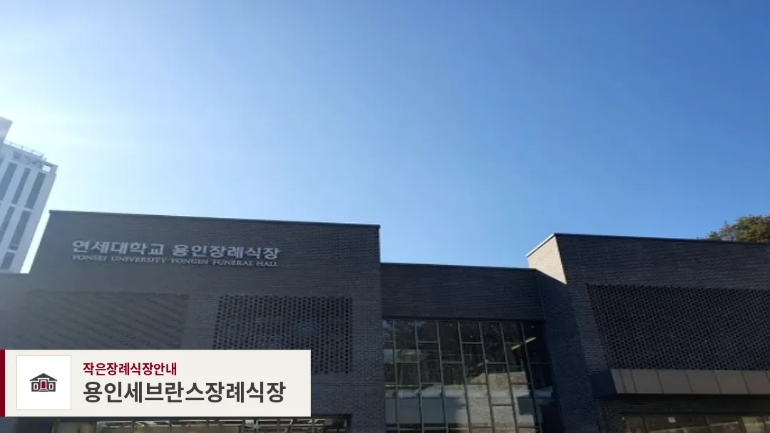 용인세브란스장례식장, 사진 1