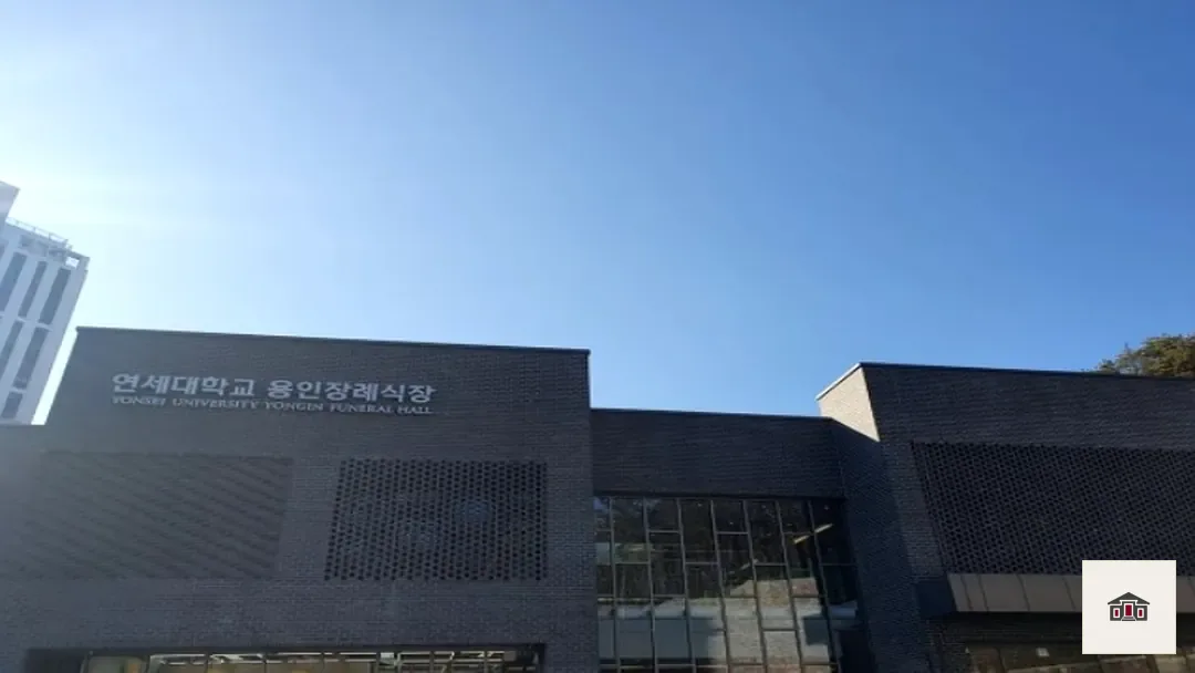 용인세브란스장례식장, 사진 1