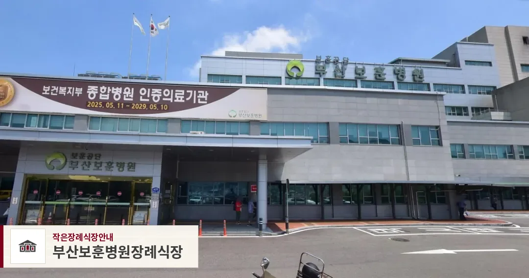 부산보훈병원장례식장, 사진 1