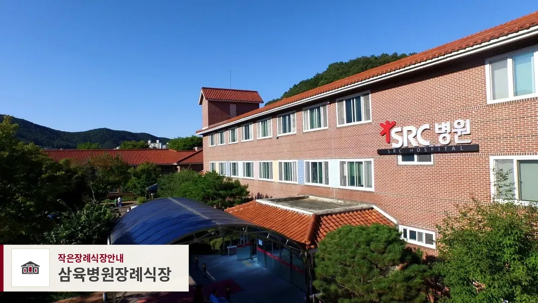 삼육병원장례식장, 사진 1