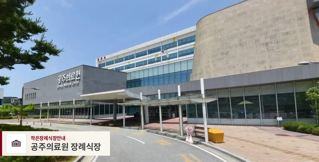 공주의료원 장례식장, 사진 1