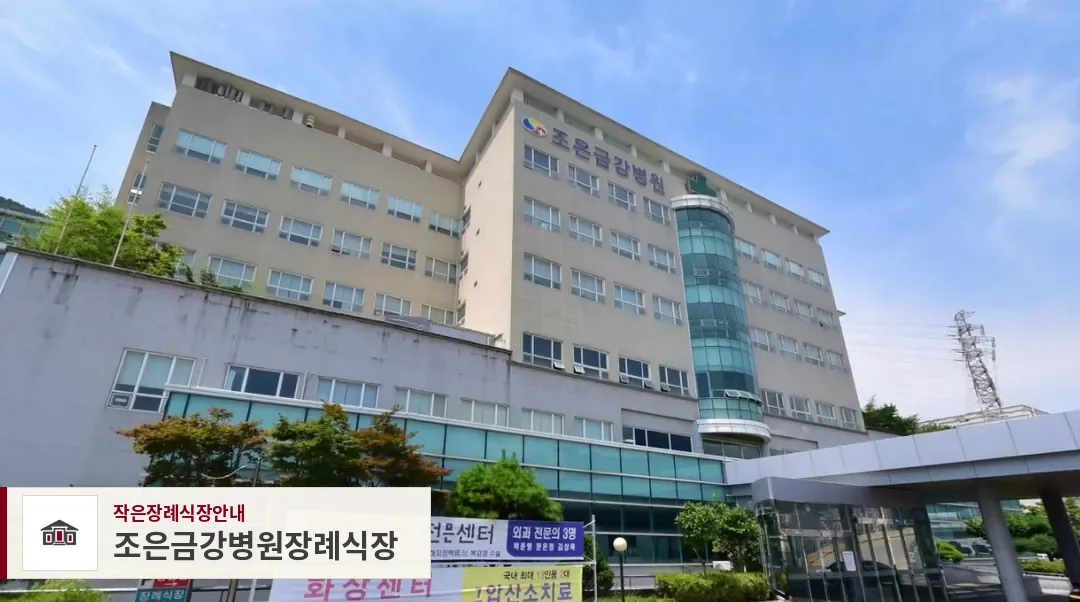 조은금강병원장례식장, 사진 1