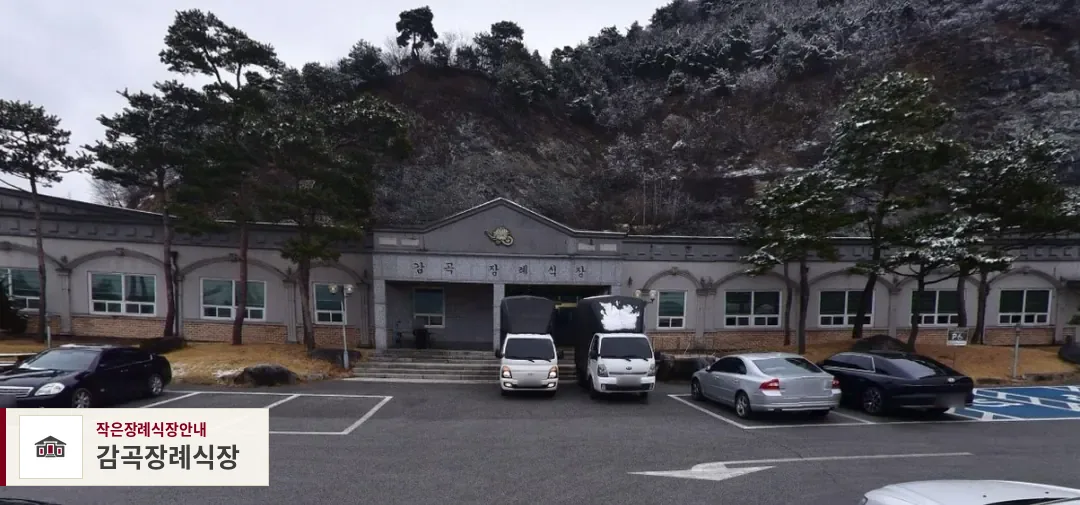 감곡장례식장, 사진 1