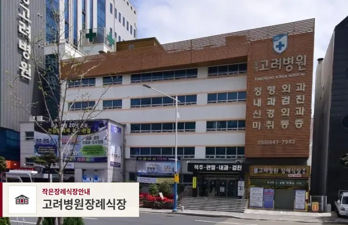 고려병원장례식장, 사진 1