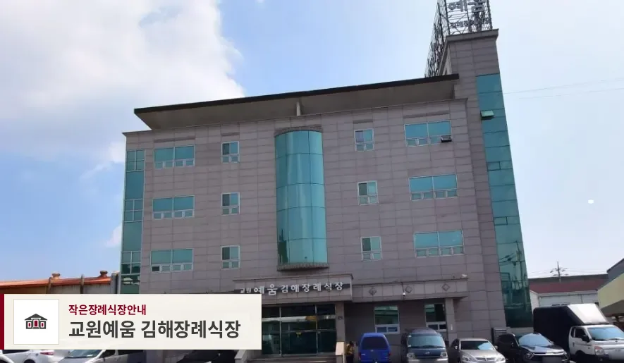 교원예움 김해장례식장, 사진 1