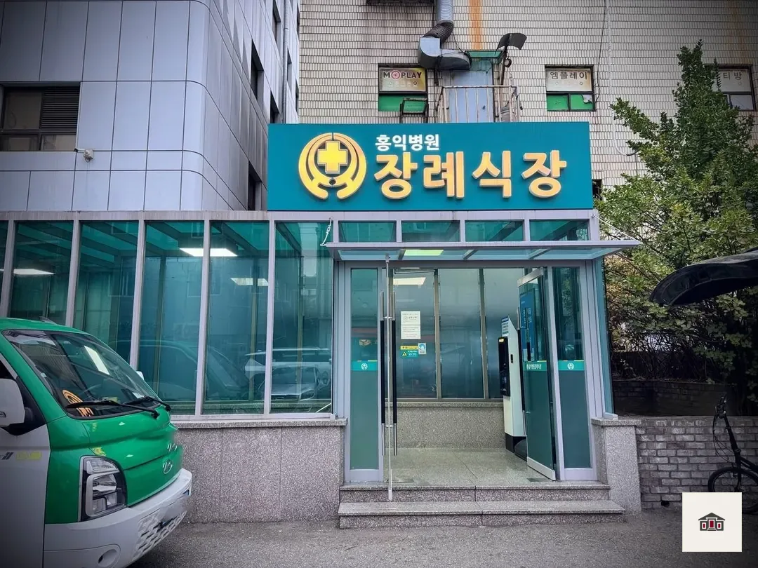 홍익병원장례식장, 사진 2
