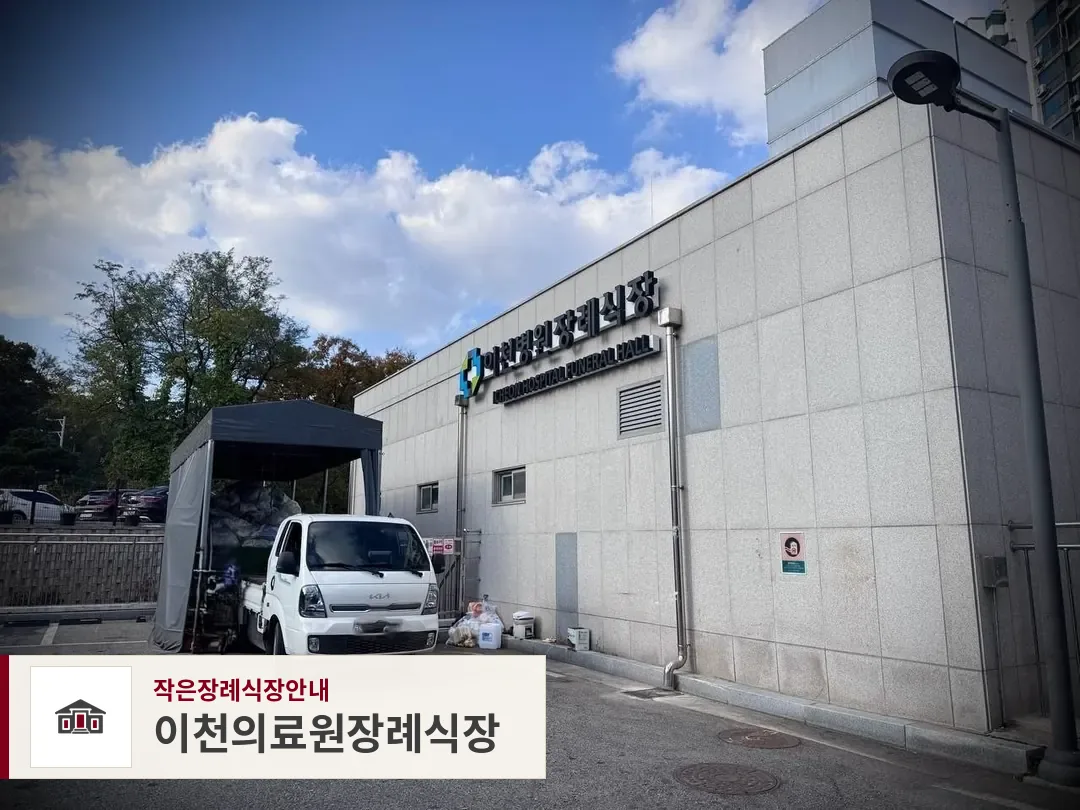 이천의료원장례식장, 사진 1