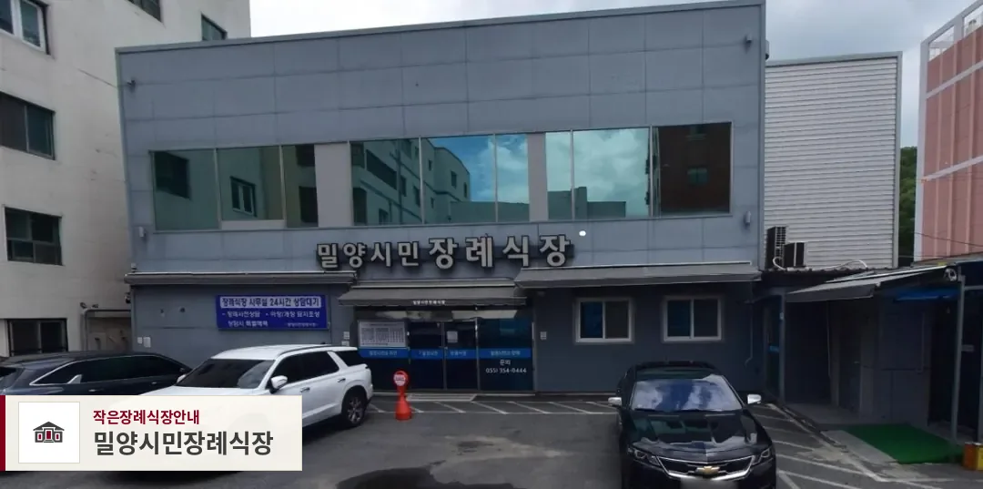 밀양시민장례식장, 사진 1