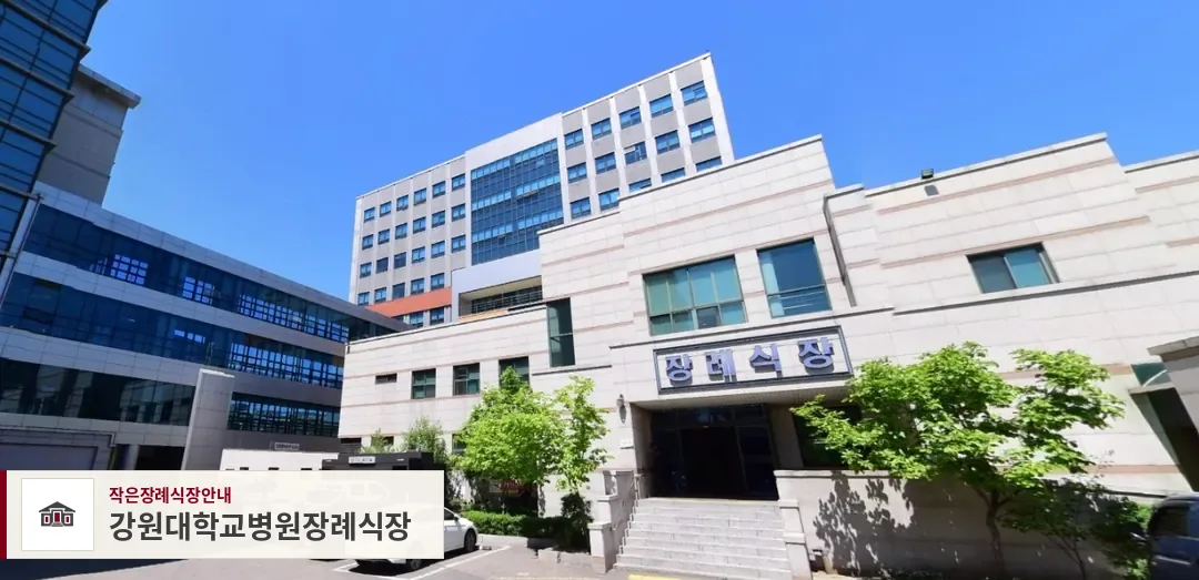 강원대학교병원장례식장, 사진 1