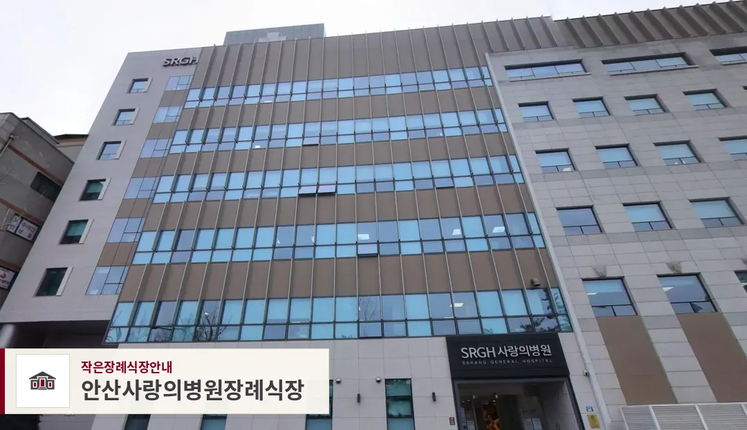 안산사랑의병원장례식장, 사진 1
