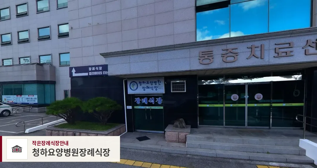 청하요양병원장례식장, 사진 1
