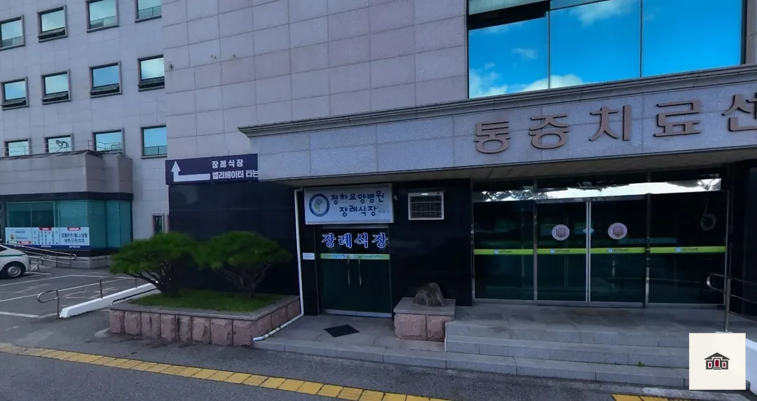 청하요양병원장례식장, 사진 1