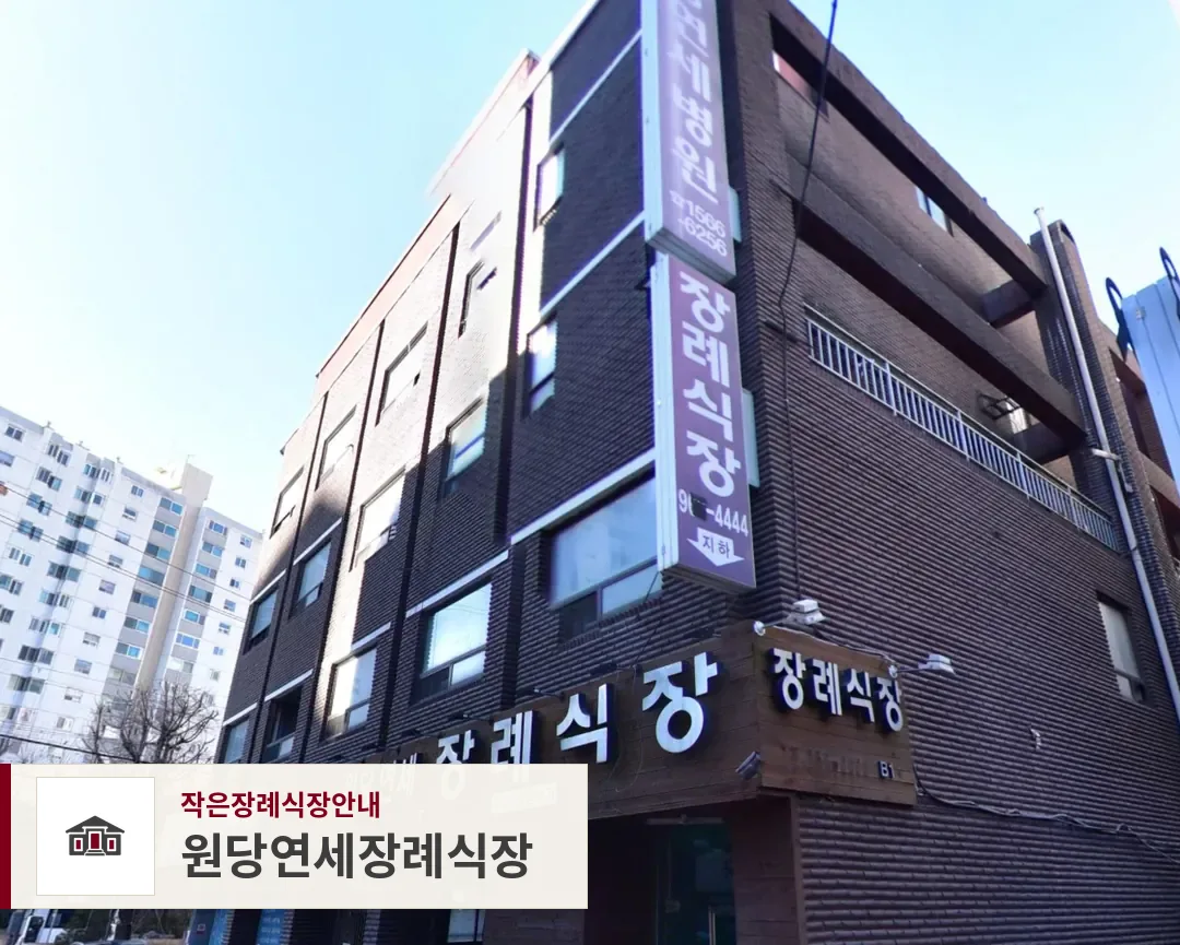 원당연세장례식장, 사진 1