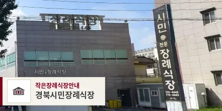 경북시민장례식장, 사진 1