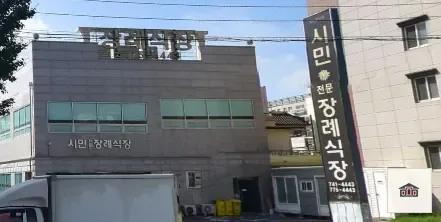 경북시민장례식장, 사진 1