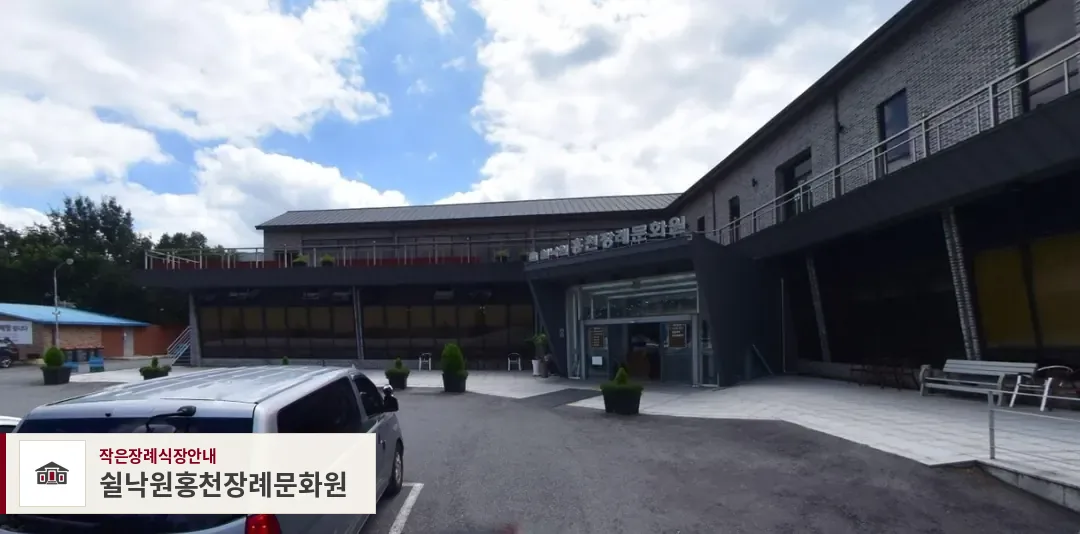 쉴낙원홍천장례문화원, 사진 1
