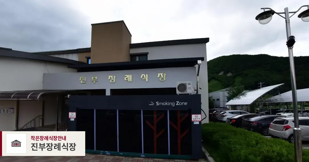 진부장례식장, 사진 1