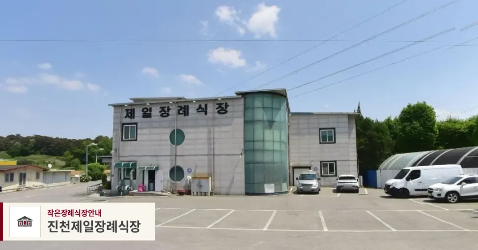 진천제일장례식장, 사진 1