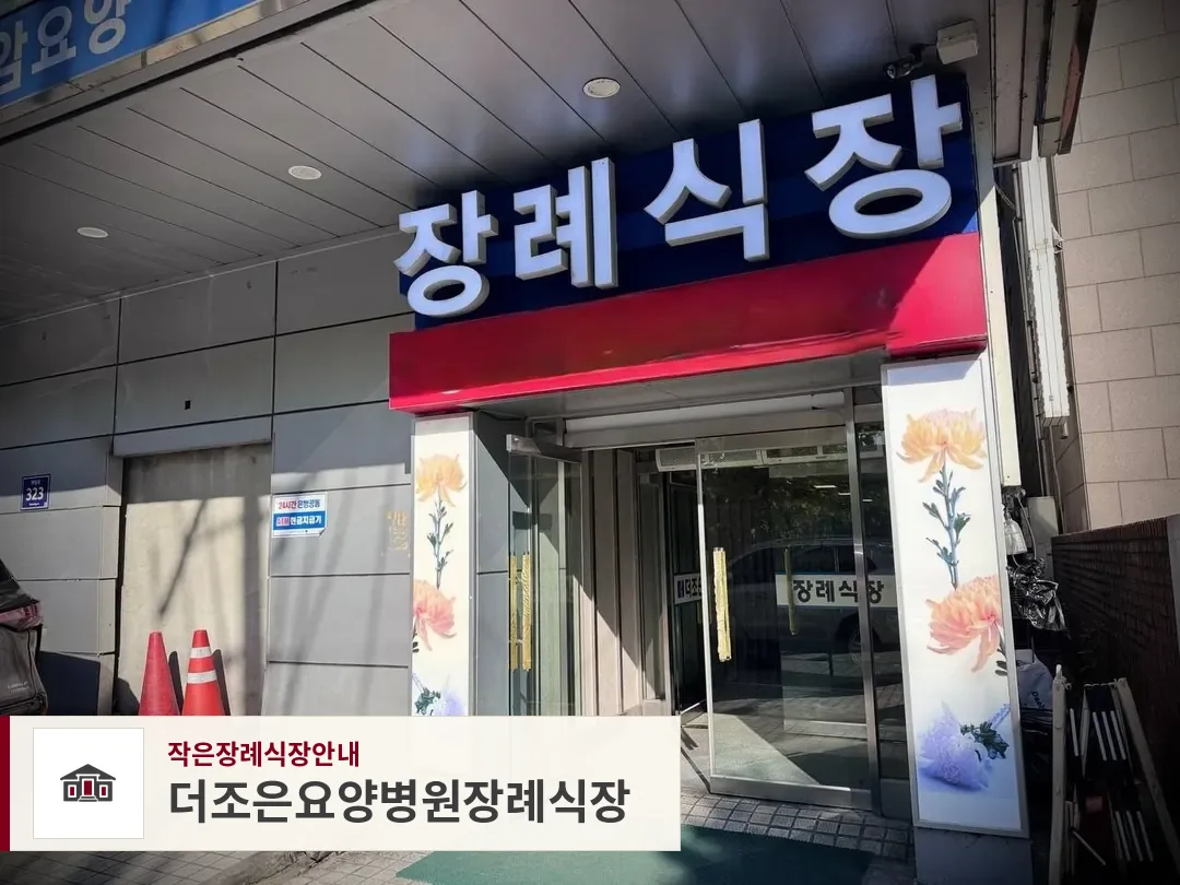 더조은요양병원장례식장, 사진 1