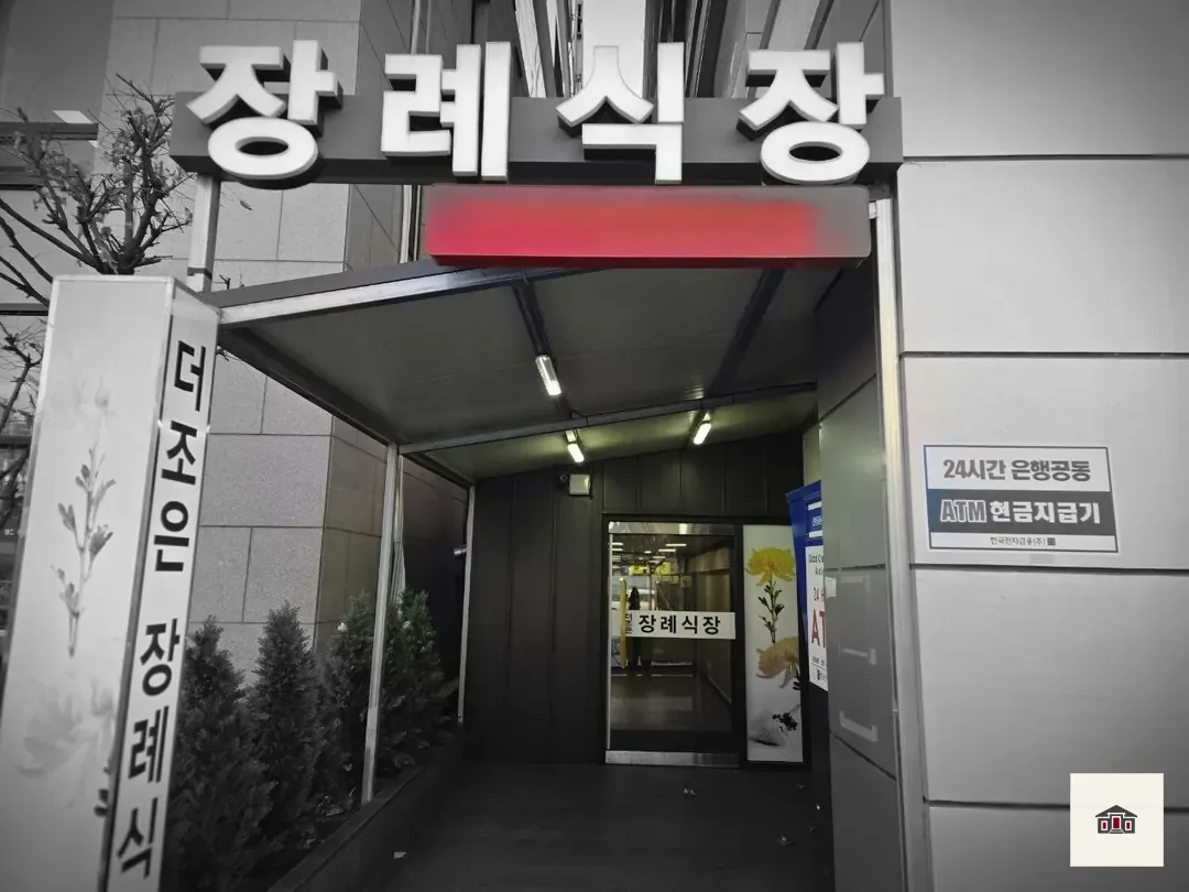 더조은요양병원장례식장, 사진 2