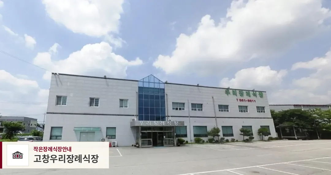 고창우리장례식장, 사진 1