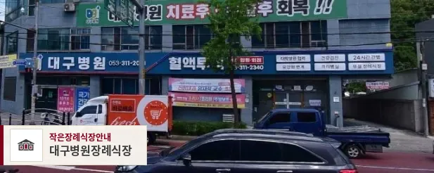 대구병원장례식장, 사진 1