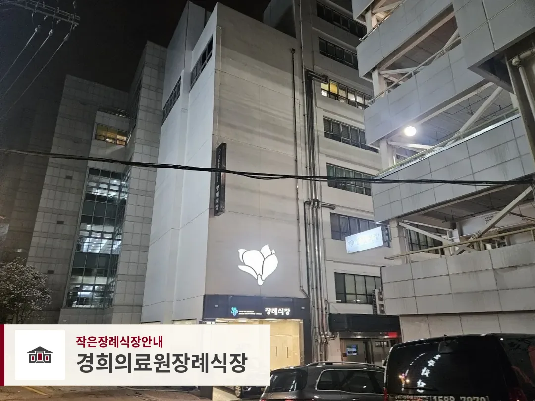 경희의료원장례식장, 사진 1