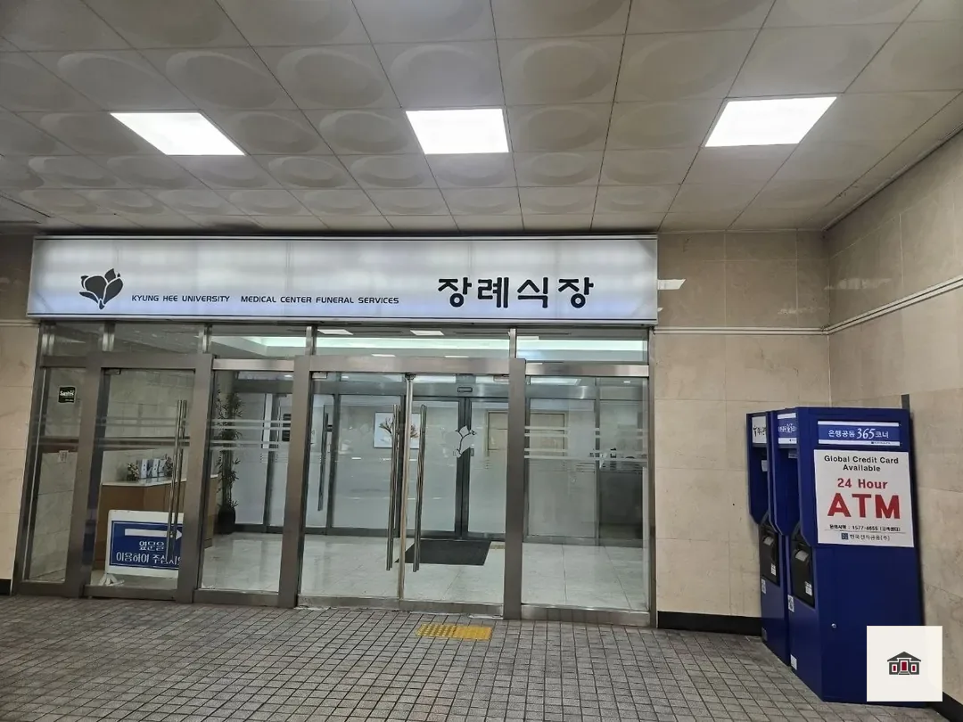경희의료원장례식장, 사진 2