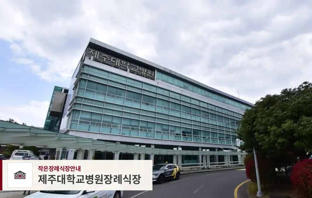 제주대학교병원장례식장, 사진 1