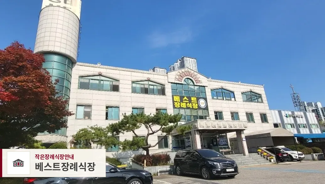 베스트장례식장, 사진 1