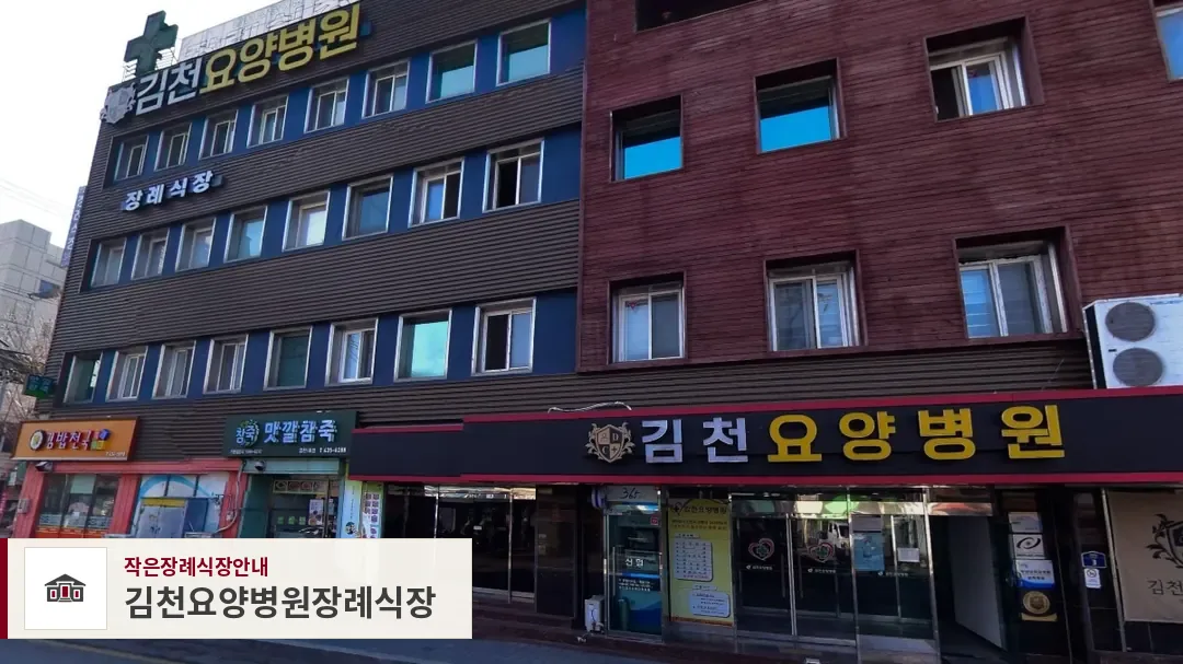 김천요양병원장례식장, 사진 1
