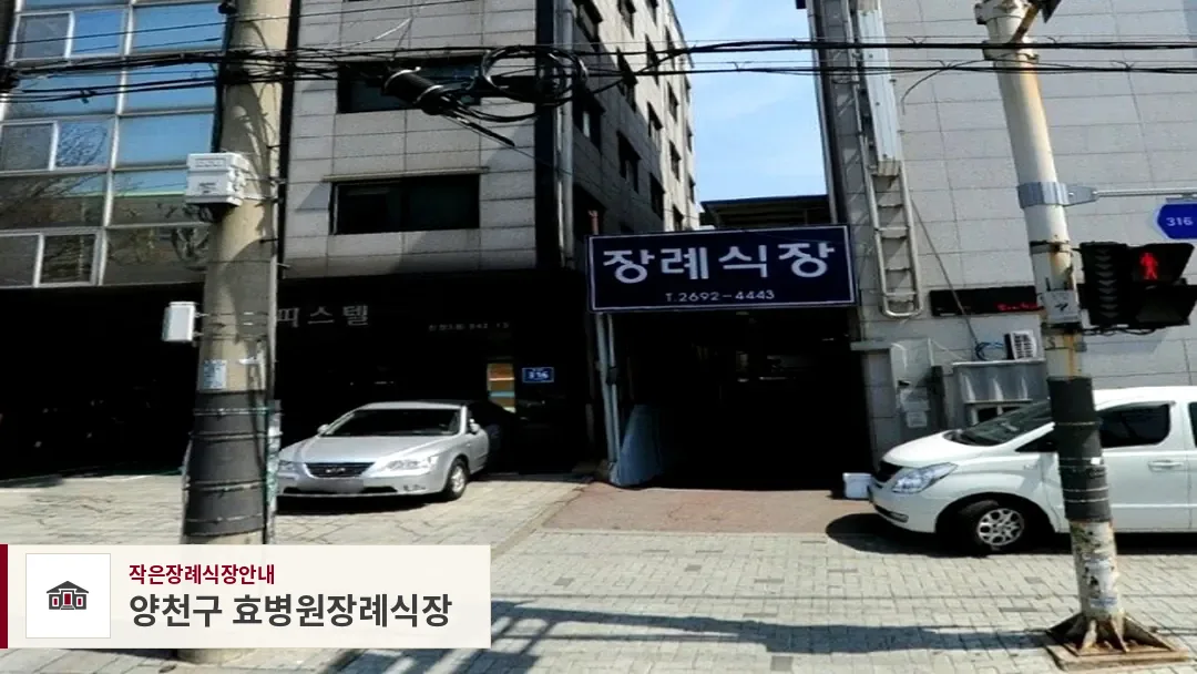 양천구 효병원장례식장, 사진 1