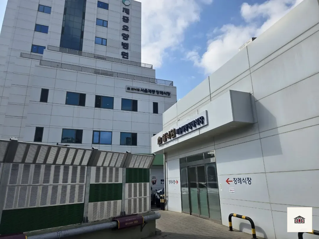 서울제중장례식장, 사진 1