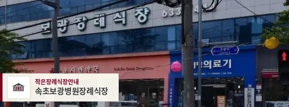 속초보광병원장례식장, 사진 1