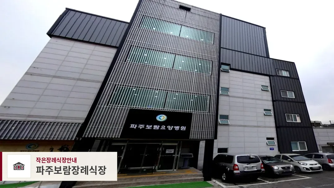 파주보람장례식장, 사진 1