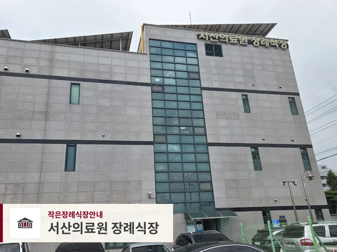 서산의료원 장례식장, 사진 1