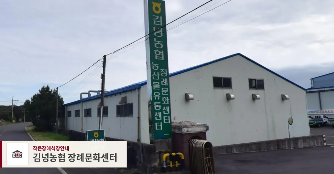 김녕농협 장례문화센터, 사진 1