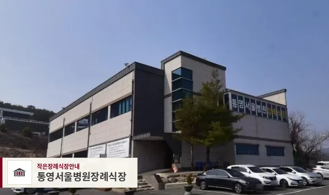통영서울병원장례식장, 사진 1
