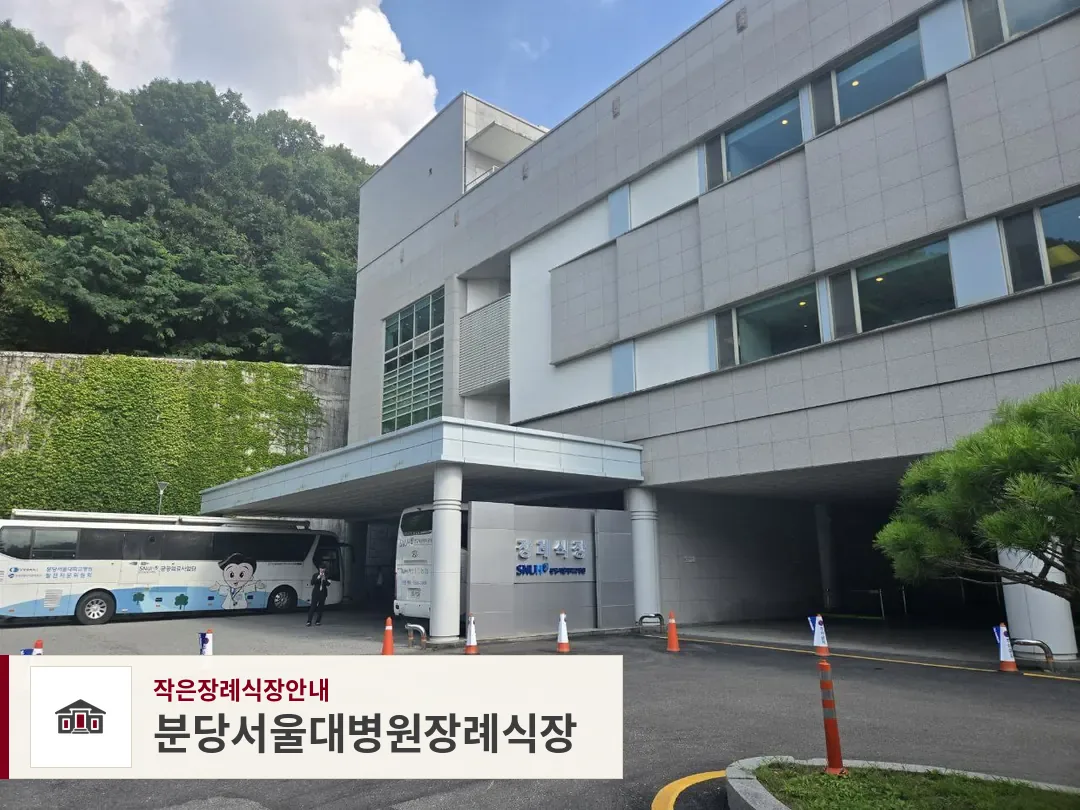 분당서울대병원장례식장, 사진 1