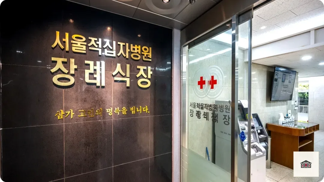 서울적십자병원장례식장, 사진 2