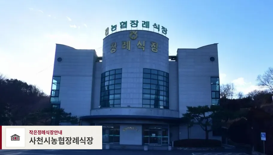 사천시농협장례식장, 사진 1