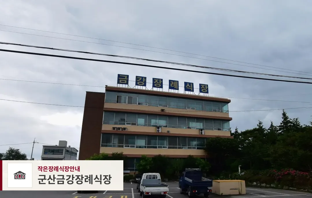 군산금강장례식장, 사진 1