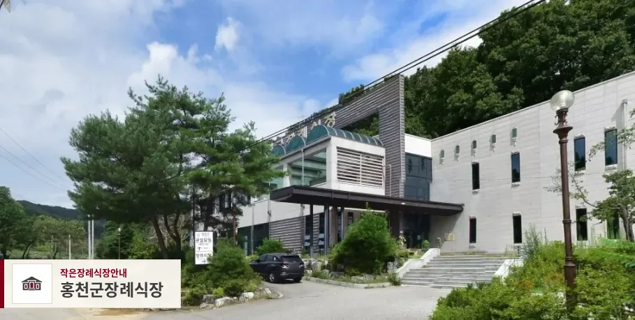 홍천군장례식장, 사진 1