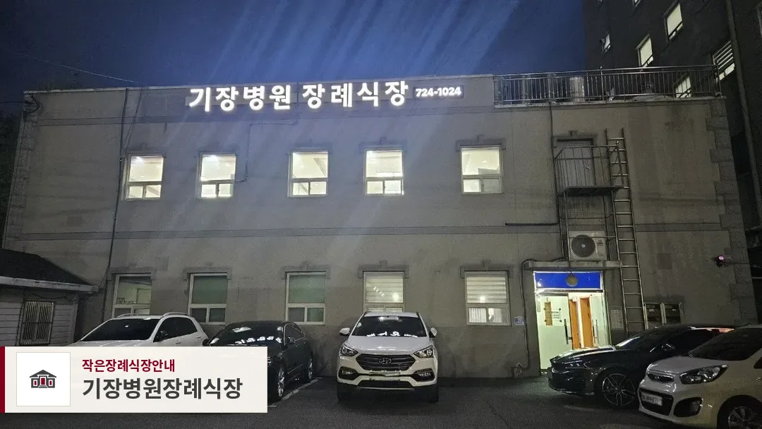 기장병원장례식장, 사진 1