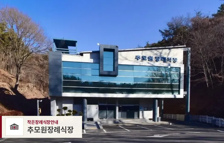 추모원장례식장, 사진 1