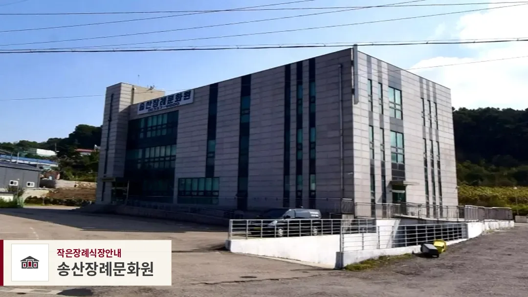 송산장례문화원, 사진 1