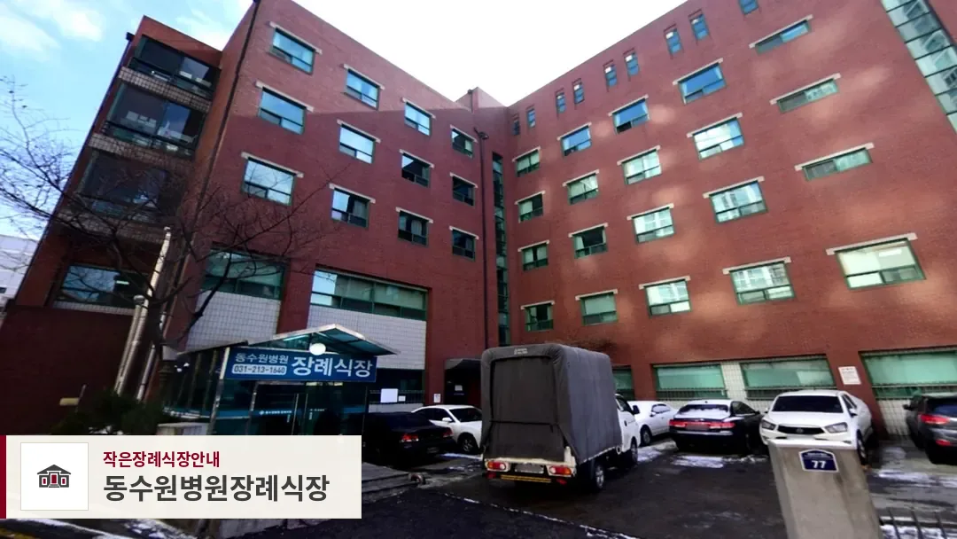 동수원병원장례식장, 사진 1
